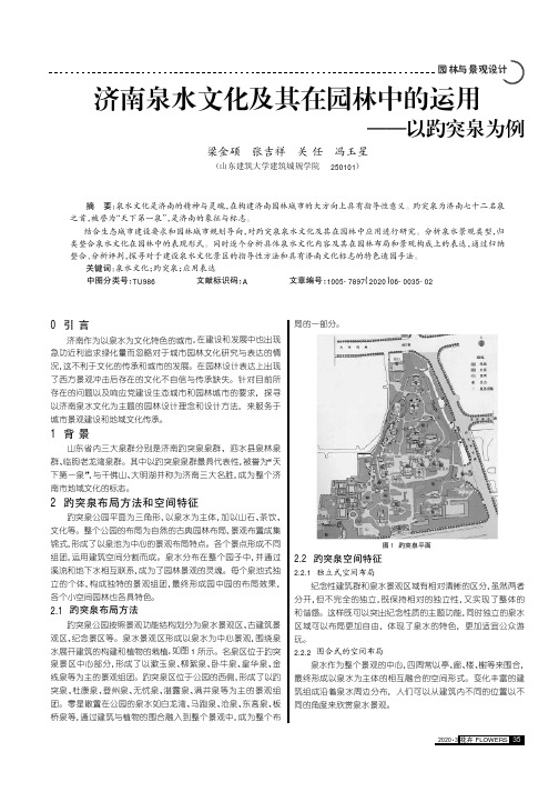 济南泉水文化及其在园林中的运用--以趵突泉为例