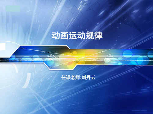 人走路、跑步的动画运动规律PPT课件