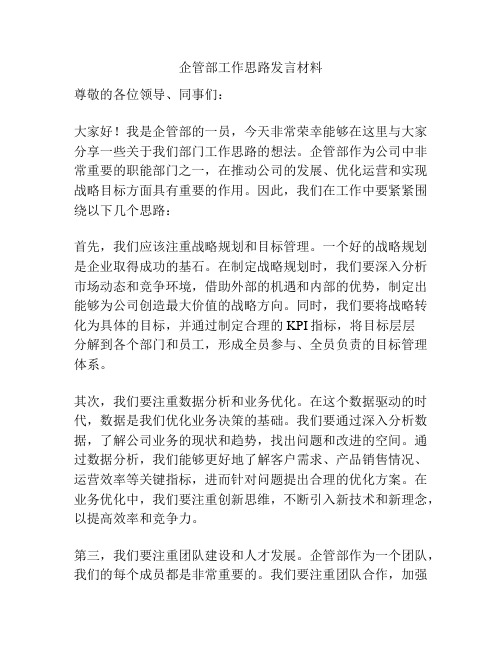 企管部工作思路发言材料