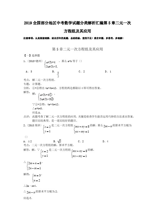 2019全国部分地区中考数学试题分类解析汇编第5章二元一次方程组及其应用