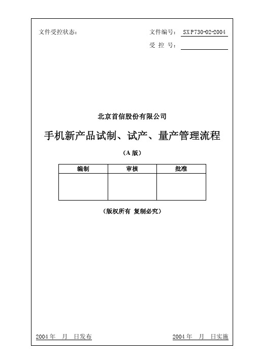 手机新产品试制、量产管理流程