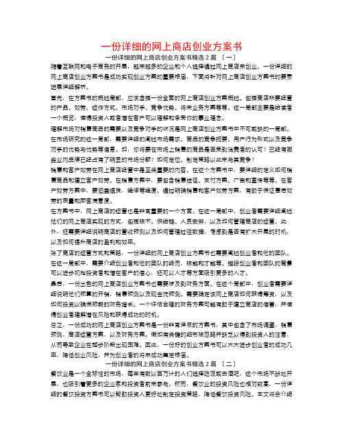 一份详细的网上商店创业计划书2篇