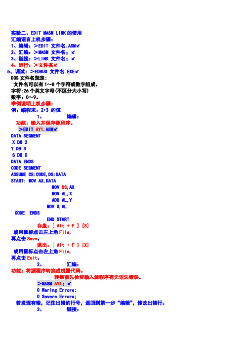 实验二 EDIT、MASM、LINK的使用