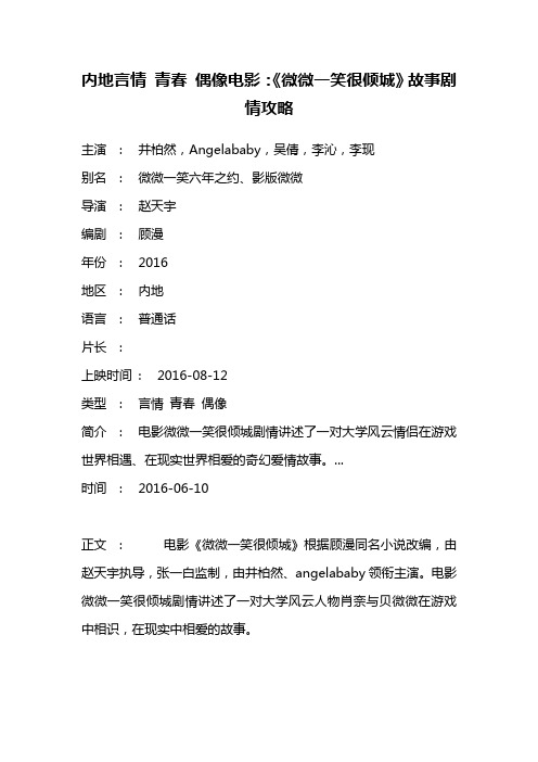 内地言情 青春 偶像电影《微微一笑很倾城》故事剧情攻略