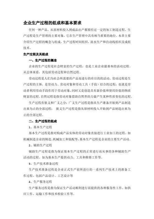 企业生产过程的组成和基本要求