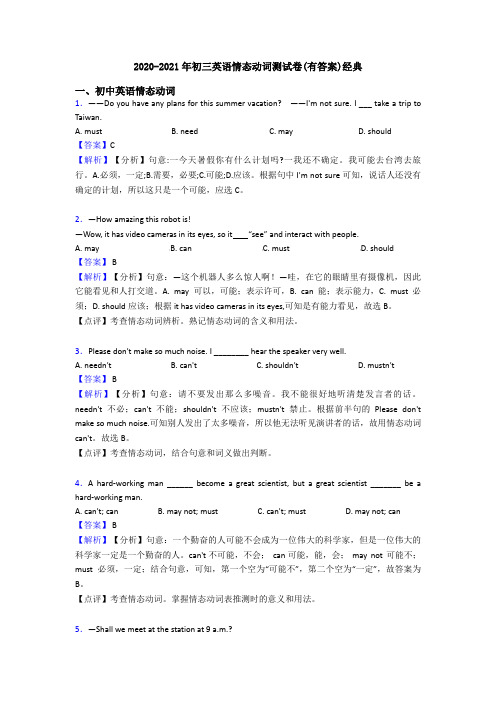 2020-2021年初三英语情态动词测试卷(有答案)经典