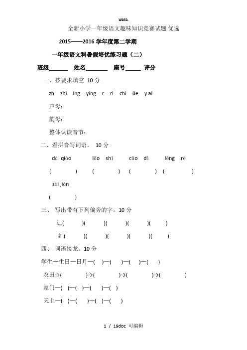 小学一年级语文趣味知识竞赛试题甄选