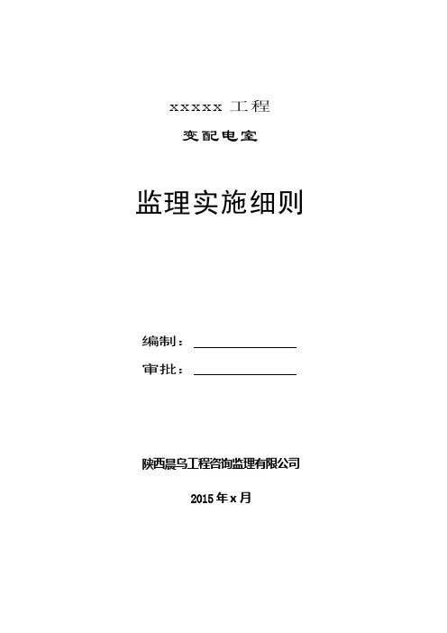 变配电室监理实施细则