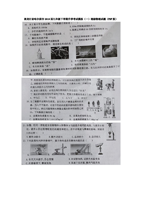 黑龙江省哈尔滨市2019届九年级下学期升学考试模拟(一)理综物理试题(PDF版)