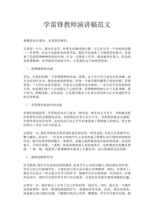 学雷锋教师演讲稿范文