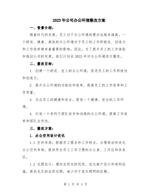 2023年公司办公环境整改方案