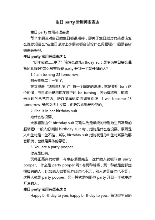 生日party常用英语表达