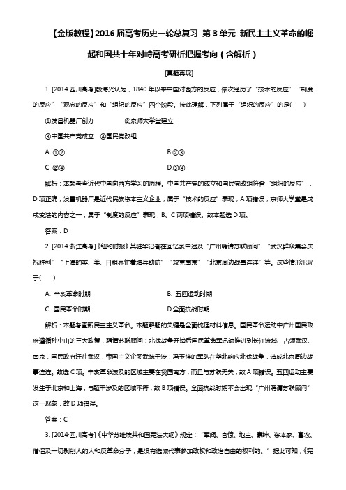 高考历史一轮：第3单元-新民主主义革命的崛起和国共十年对峙(含解析)