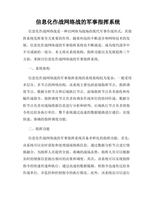 信息化作战网络战的军事指挥系统