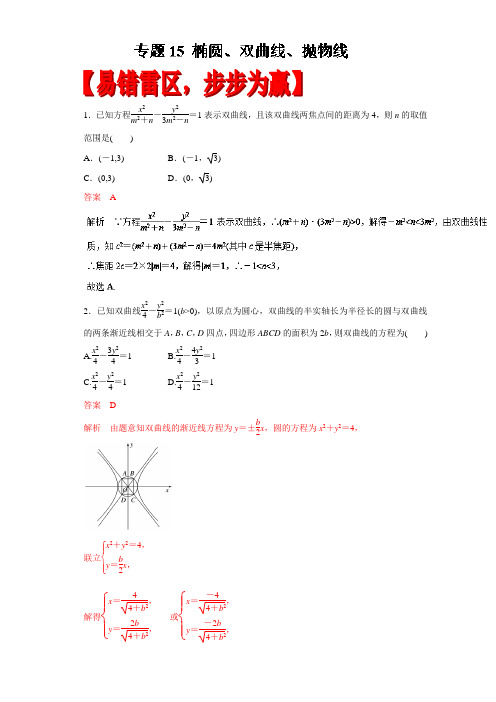 专题15 椭圆、双曲线、抛物线-2017年高考数学理备考学