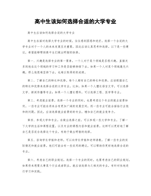 高中生该如何选择合适的大学专业