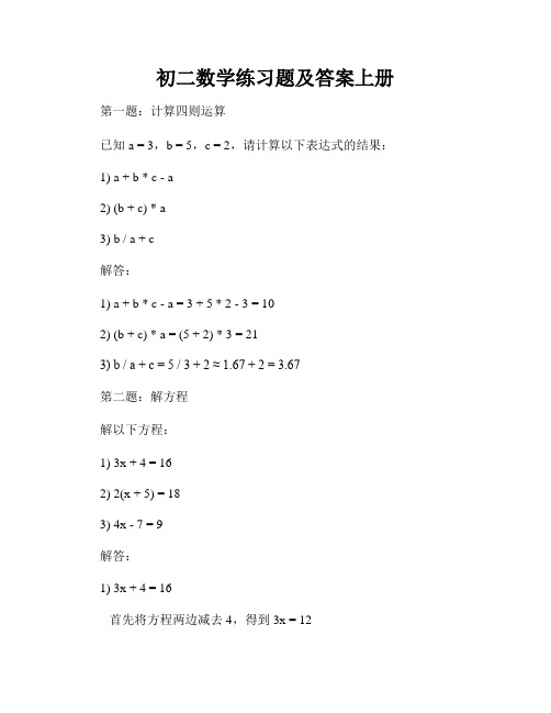 初二数学练习题及答案上册