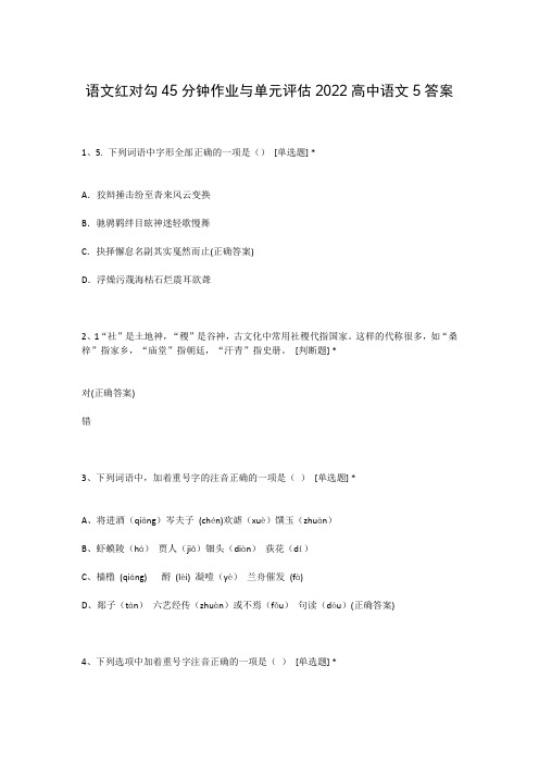 语文红对勾45分钟作业与单元评估2022高中语文5答案