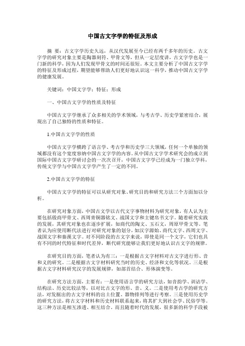 中国古文字学的特征及形成