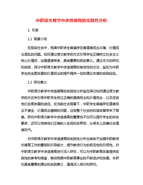 中职语文教学中渗透德育的实践性分析