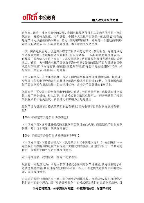 公务员面试热点 引进模式火爆 原创节目要努力