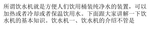 饮水机的基本知识