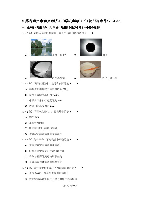 江苏省泰州市泰兴市济川中学九年级(下)物理周末作业(4.29)