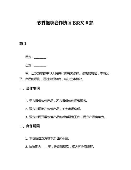 软件捆绑合作协议书范文6篇