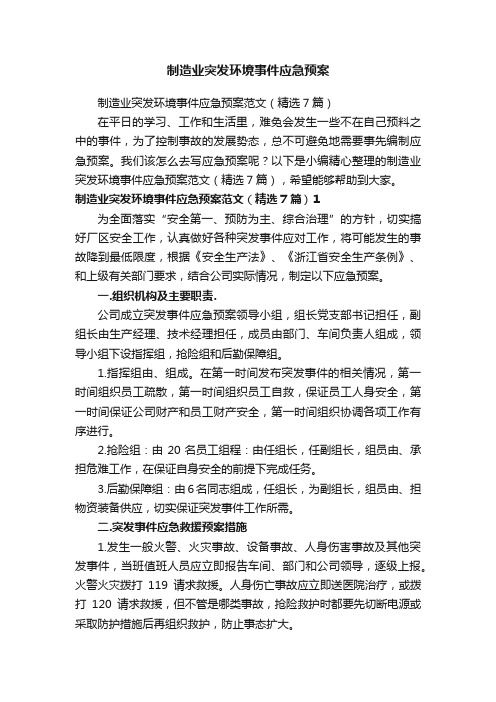 制造业突发环境事件应急预案