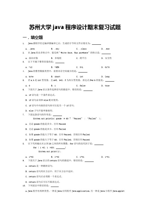 苏州大学JAVA程序设计期末复习试题