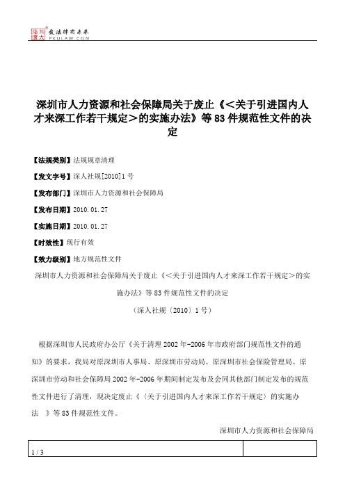 深圳市人力资源和社会保障局关于废止《＜关于引进国内人才来深工