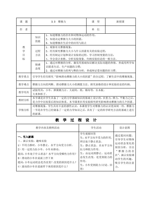 高一物理必修1《摩擦力》教学设计