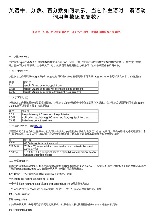 英语中，分数、百分数如何表示，当它作主语时，谓语动词用单数还是复数？