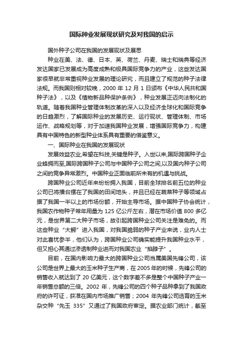 国际种业发展现状研究及对我国的启示