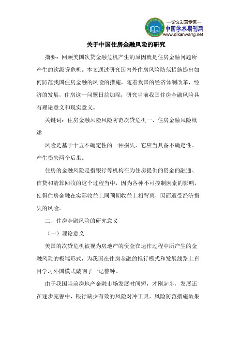 关于中国住房金融风险的研究