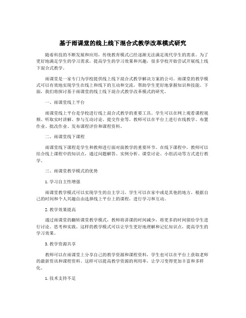 基于雨课堂的线上线下混合式教学改革模式研究