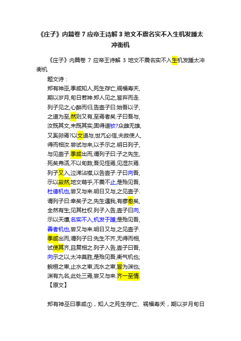 《庄子》内篇卷7应帝王诗解3地文不震名实不入生机发踵太冲衡机