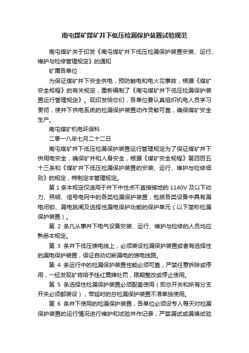 南屯煤矿煤矿井下低压检漏保护装置试验规范