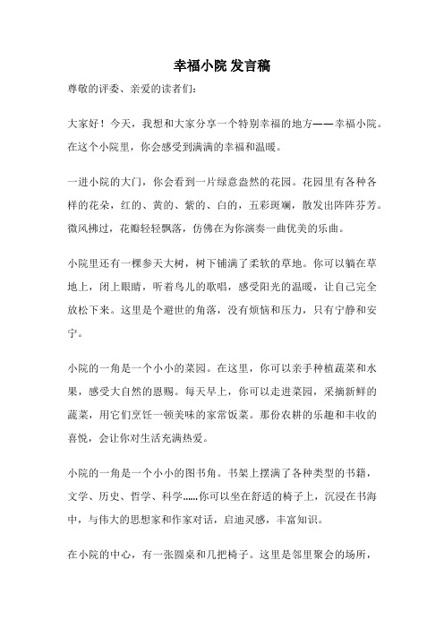 幸福小院 发言稿