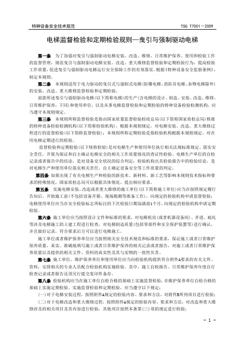 电梯监督检验和定期检验规则—曳引与强制驱动电梯TSG T7001-2009