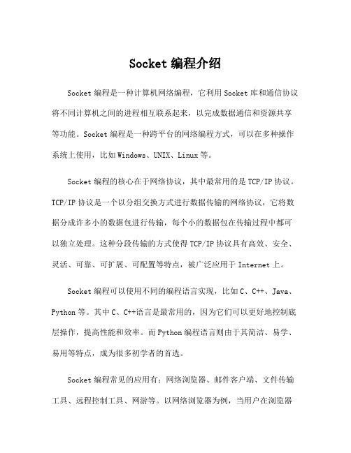 Socket编程介绍