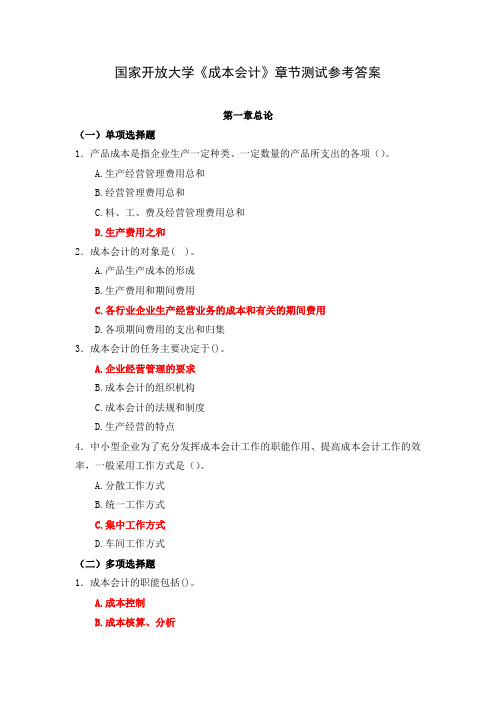 国家开放大学《成本会计》章节测试参考答案