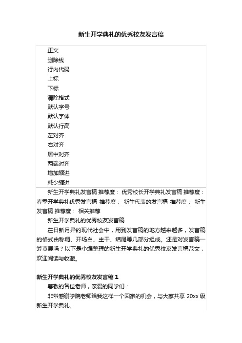 新生开学典礼的优秀校友发言稿