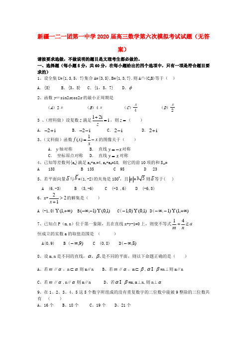 新疆一二一团第一中学2020届高三数学第六次模拟考试试题(无答案)