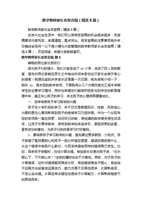 数学教师家长会发言稿（精选6篇）