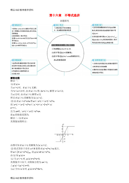 【配套K12】[学习]2019高考数学一轮复习 第十六章 不等式选讲练习 理