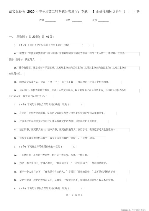 (精品文档)语文版备考2020年中考语文二轮专题分类复习：专题3正确使用标点符号(II)卷