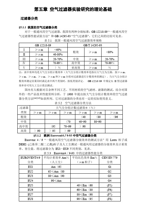 第五章 空气过滤器实验研究的理论基础