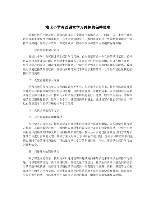 浅议小学英语课堂学习兴趣的保持策略