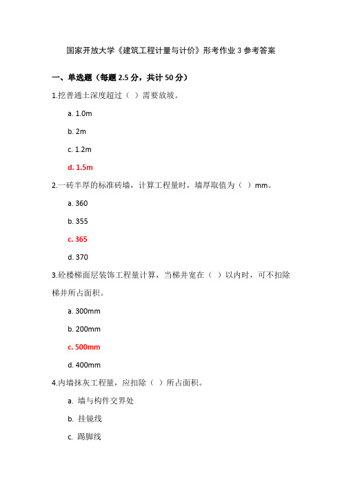 国家开放大学《建筑工程计量与计价》形考作业3参考答案